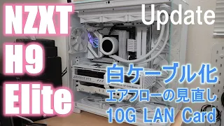 【自作PC】白ケーブル化とエアフロー見直し【NZXT H9 Elite】