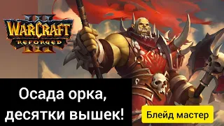 Осада орка, десятки вышек‼️ XiaoKai (Orc) vs Colorful (Ne) Warcraft 3 Reforged