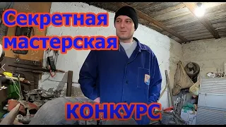 Секретная мастерская часть 1 (уборка). Плюс конкурс!!!