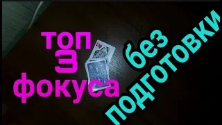 ТОП 3 ФОКУСА БЕЗ ПОДГОТОВКИ ДЛЯ УЛИЧНОЙ МАГИИ // ОБУЧЕНИЕ