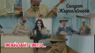 Саадат Жыргалбекова-Жайлайт экен. ЖАҢЫ КЛИП.