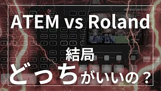 ATEM vs Roland 結局どっちがいいの？【スイッチャー】