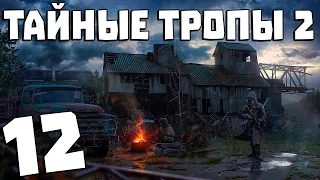 S.T.A.L.K.E.R. Тайные Тропы 2 + OGSR #12. Суперкровосос