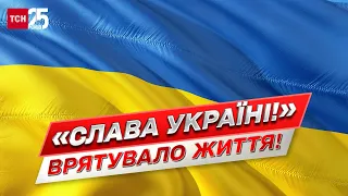 ⚡ Як гасло "Слава Україні!" врятувало життя в'язню російського полону