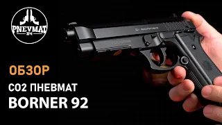 Пневматический пистолет Borner 92 (Beretta 92) пластик