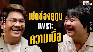 คุยหลายเรื่องที่ ‘You May Not Know’ กับฟาโรส | PODCODE