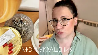 РАЗБИРАЮ СВОИ УКРАШЕНИЯ 💍 ПОЛОВИНА УШЛА 👀 ЛЮБИМЫЕ СЕРЬГИ ✨