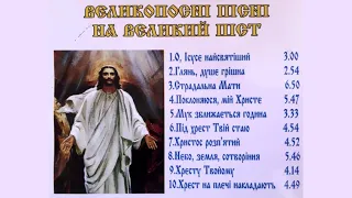 Страсні пісні на Великий піст