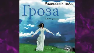 📘ГРОЗА (спектакль). Александр Островский Аудиокнига