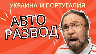 Новая схема обмана 2024. Авторазвод в Украине и Португалии при покупке-продаже авто