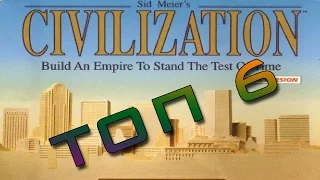 Топ 6 игр серии Civilization