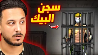 زين حبسني داخل البيك 😱