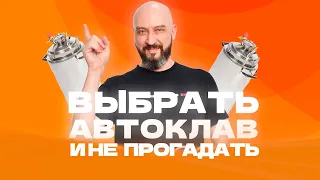 Как выбрать автоклав в 2023