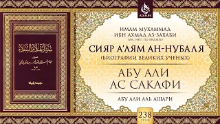 Урок 238: Абу Али ас-Сакафи | «Сияр а’лям ан-Нубаля» (биографии великих ученых)