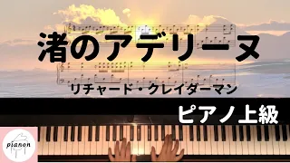 【楽譜公開】渚のアデリーヌ リチャード・クレイダーマン/ピアノ上級