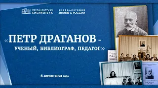 Видеолекторий «Петр Драганов - ученый, библиограф, педагог»