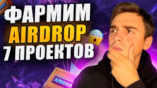 ИНСТРУКЦИЯ, КАК ПОЛУЧИТЬ AIRDROP ОТ 7 ТОПОВЫХ ПРОТОКОЛОВ. DEXы, которые могут ***** насыпать! 🔥