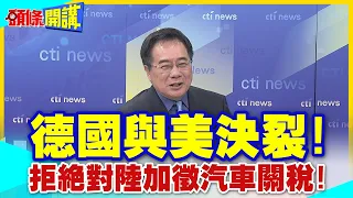 【頭條開講】德國怒吼我要活下去!與美決裂!拒絕對陸加徵汽車關稅!回絕雷蒙多對陸的"極端行動"!  20240509@HeadlinesTalk