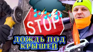 Течет крыша. Чердак зарос грибком и плесенью. Что не так?