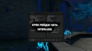 КРЯК РЕЙДЖ ЧИТА INTERLUDE | CRACK INTERLUDE + CFG🍃