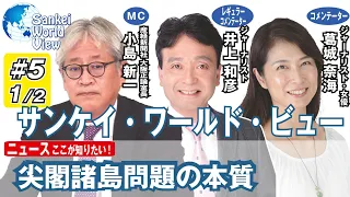 【2020年８月３日配信 #５-１】サンケイ・ワールド・ビュー　井上和彦氏×葛城奈海氏×小島新一（産経新聞社）