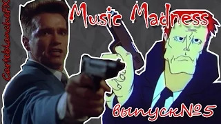 [Music Madness] #5 Арнольд Шварценеггер в роли капитана Пронина (Капитан Пронин в Америке)