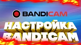 SKIFF. ПРАВИЛЬНАЯ НАСТРОЙКА BANDICAM ДЛЯ ЗАПИСИ ИГР БЕЗ ЛАГОВ #skiff #bandicam #бандикам #настройка