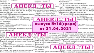 Смешные анекдоты выпуск №16 от 21.04.2021