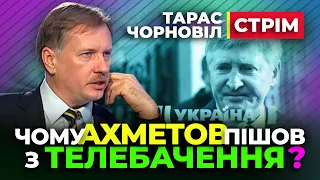 🔴 Тарас Чорновіл 🔴 Чому Ахметов йде з Медіаринку