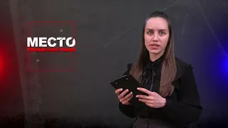 Место происшествия 26-03-2024