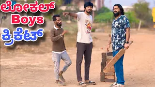 ಲೋಕಲ್ ಬಾಯ್ಸ್ ಕ್ರಿಕೆಟ್ | Mallu Jamkhandi Comedy | Uttarkarnataka