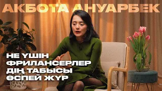 Не үшін фрилансерлердің табысы өспей жүр?