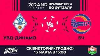 LIVE | УВД-ДИНАМО -:- БЧ   | GRANDSPORT - ПРЕМЬЕР-ЛИГА ПО ФУТЗАЛУ, 21-й тур. 13 Марта 13:00