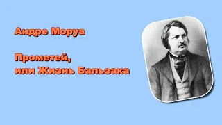 Андре Моруа. Прометей, или Жизнь Бальзака (1/8). Аудиокнига