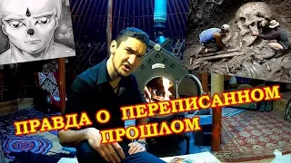 11. Правда о переписанном прошлом