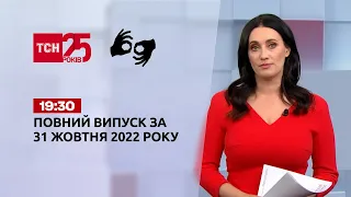 Новости Украины и мира | Выпуск ТСН 19:30 за 31 октября 2022 года (полная версия на жестовом языке)