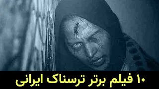 10 فیلم برتر ترسناک ایرانی