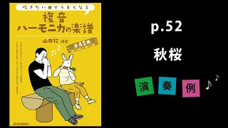 『秋桜』山口牧【複音ハーモニカの楽譜】P. 52