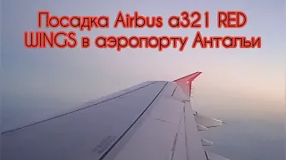 Взлëт и посадка Airbus а321 авиакомпании RED WINGS— взлëт из Домодедово, посадка в аэропорту Антальи