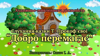 Художньо-мовленнєва діяльність. Слухання казки "Добро перемагає". ЗДО №159 "Сузір'я" м. Запоріжжя.