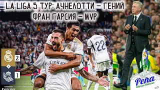 La LIGA / 5 тур / Реал Мадрид - Реал Сосьедад 2:1 / АНЧЕЛОТТИ - ГЕНИЙ / обзор #realmadrid