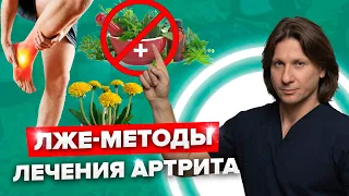 5 ОШИБОК в лечении суставов! Как лечить АРТРИТ категорически нельзя? Опасные МЕТОДЫ ЛЕЧЕНИЯ артрита