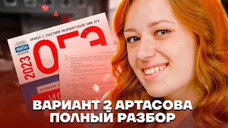 Разбор 2-го варианта из сборника Артасова | История ОГЭ 2023 | Умскул