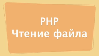 Чтение файла в PHP