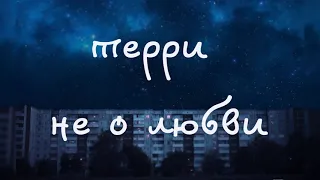 терри — не о любви