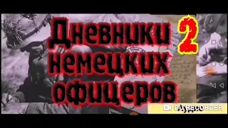 Дневник немецкого офицера /часть 2/начало войны