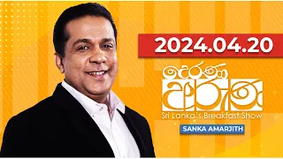 Derana Aruna | දෙරණ අරුණ | Sri Lanka's Breakfast Show | 2024.04.20