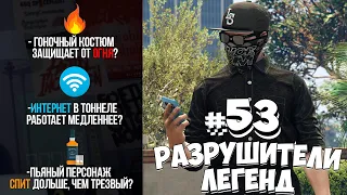 GTA 5 - РАЗРУШИТЕЛИ ЛЕГЕНД #53