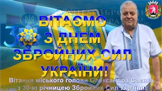 2021 Вітання міського голови Звенигородської громади Олександра Саєнка з Днем Збройних Сил України!