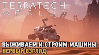 TerraTech Worlds # Выживаем и строим машины  ( первый взгляд )